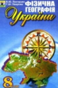 ГДЗ Географія 8 клас В. Ю. Пестушко, Г. Ш. Уварова 2008